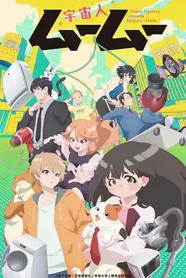 外星人沐沐 - 动漫日韩动漫免费高清电影在线观看