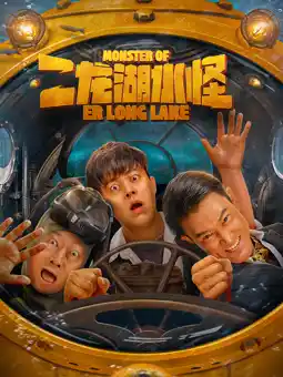 二龙湖水怪 - 电影喜剧片免费高清电影在线观看