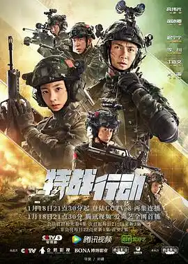 特战行动 - 电视剧国产剧免费高清电影在线观看