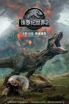 侏罗纪世界2 - 电影动作片免费高清电影在线观看