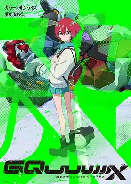 机动战士高达GQuuuuuuX - 动漫日韩动漫免费高清电影在线观看