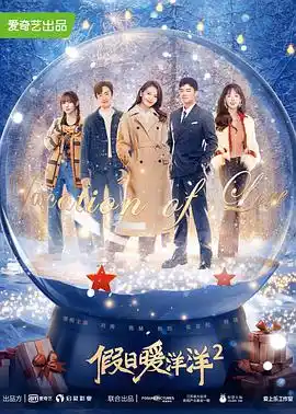 假日暖洋洋2 - 电视剧国产剧免费高清电影在线观看