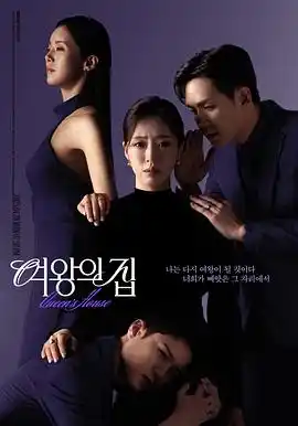 女王之家 - 电视剧韩国剧免费高清电影在线观看