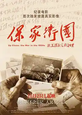 保家卫国——抗美援朝光影纪实 - 电影记录片免费高清电影在线观看