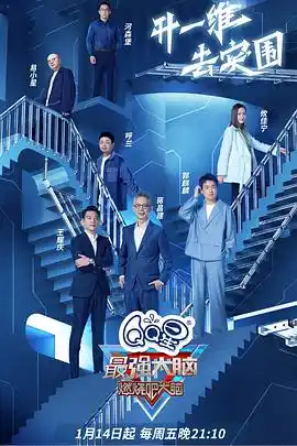 最强大脑第九季 - 综艺大陆综艺免费高清电影在线观看