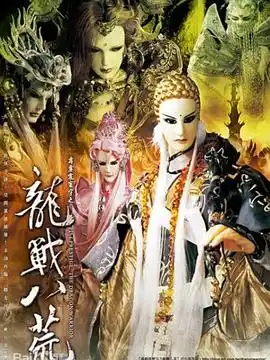 霹雳震寰宇之龙战八荒 - 动漫港台动漫免费高清电影在线观看