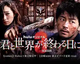 与你在世界终结之日第三季 - 电视剧日本剧免费高清电影在线观看