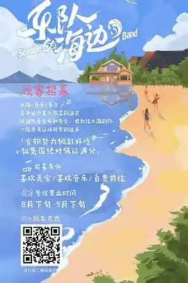 乐队的海边 - 综艺大陆综艺免费高清电影在线观看