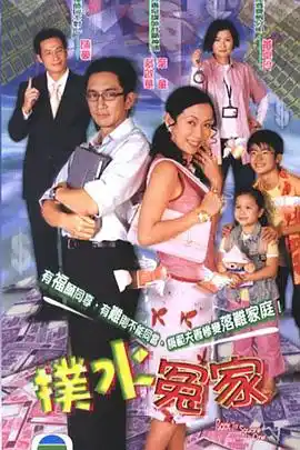 扑水冤家粤语 - 电视剧香港剧免费高清电影在线观看