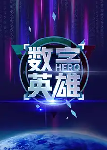 数字英雄第一季 - 综艺大陆综艺免费高清电影在线观看