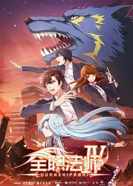 全职法师 第四季 - 动漫国产动漫免费高清电影在线观看