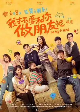 我才不要和你做朋友呢 - 电影喜剧片免费高清电影在线观看