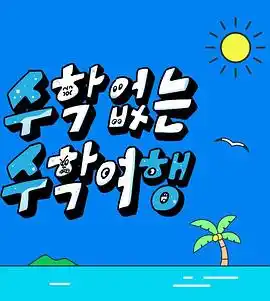 没有数学的修学旅行 - 综艺日韩综艺免费高清电影在线观看
