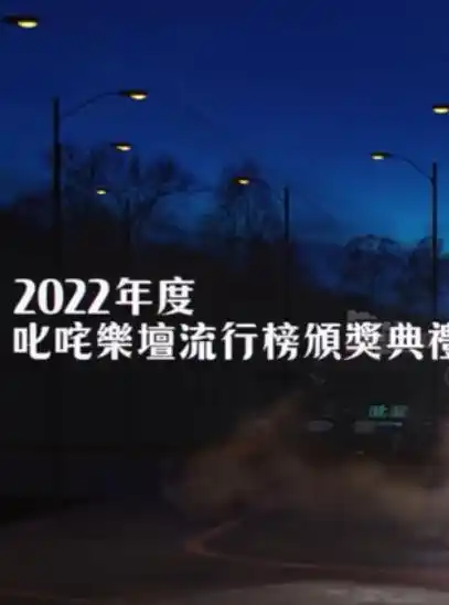 2022年度叱吒乐坛流行榜颁奖典礼 - 综艺港台综艺免费高清电影在线观看