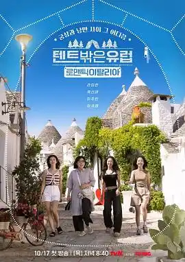 帐篷外是欧洲5：意大利篇 - 综艺日韩综艺免费高清电影在线观看