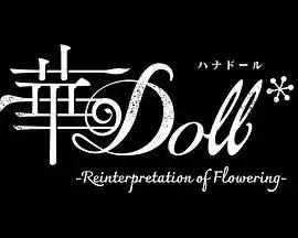 华Doll - 动漫日韩动漫免费高清电影在线观看
