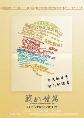 我的诗篇 - 电影记录片免费高清电影在线观看