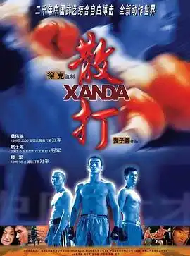 散打 - 电影剧情片免费高清电影在线观看