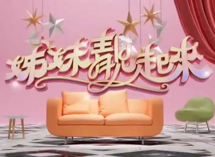 姊妹靓起来 - 综艺港台综艺免费高清电影在线观看