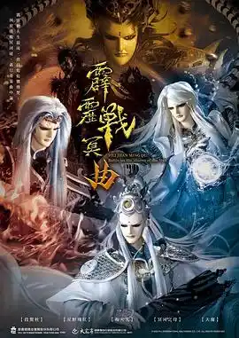 霹雳战冥曲 - 动漫港台动漫免费高清电影在线观看