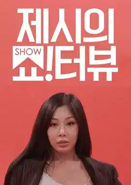 Jessi的ShowTerview - 综艺日韩综艺免费高清电影在线观看